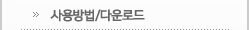 사용방법/다운로드