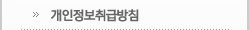 개인정보처리방침