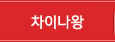 차이나왕