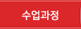 수업과정