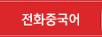 전화중국어