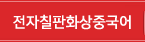 전자칠판화상중국어