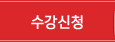 수강신청