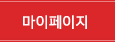 마이페이지