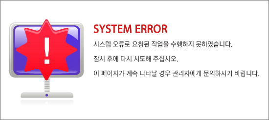 SYSTEM ERROR - 시스템 오류로 요청된 작업을 수행하지 못하였습니다.잠시 후에 다시 시도해 주십시오. 이 페이지가 계속 나타날 경우 관리자에게 문의하시기 바랍니다.